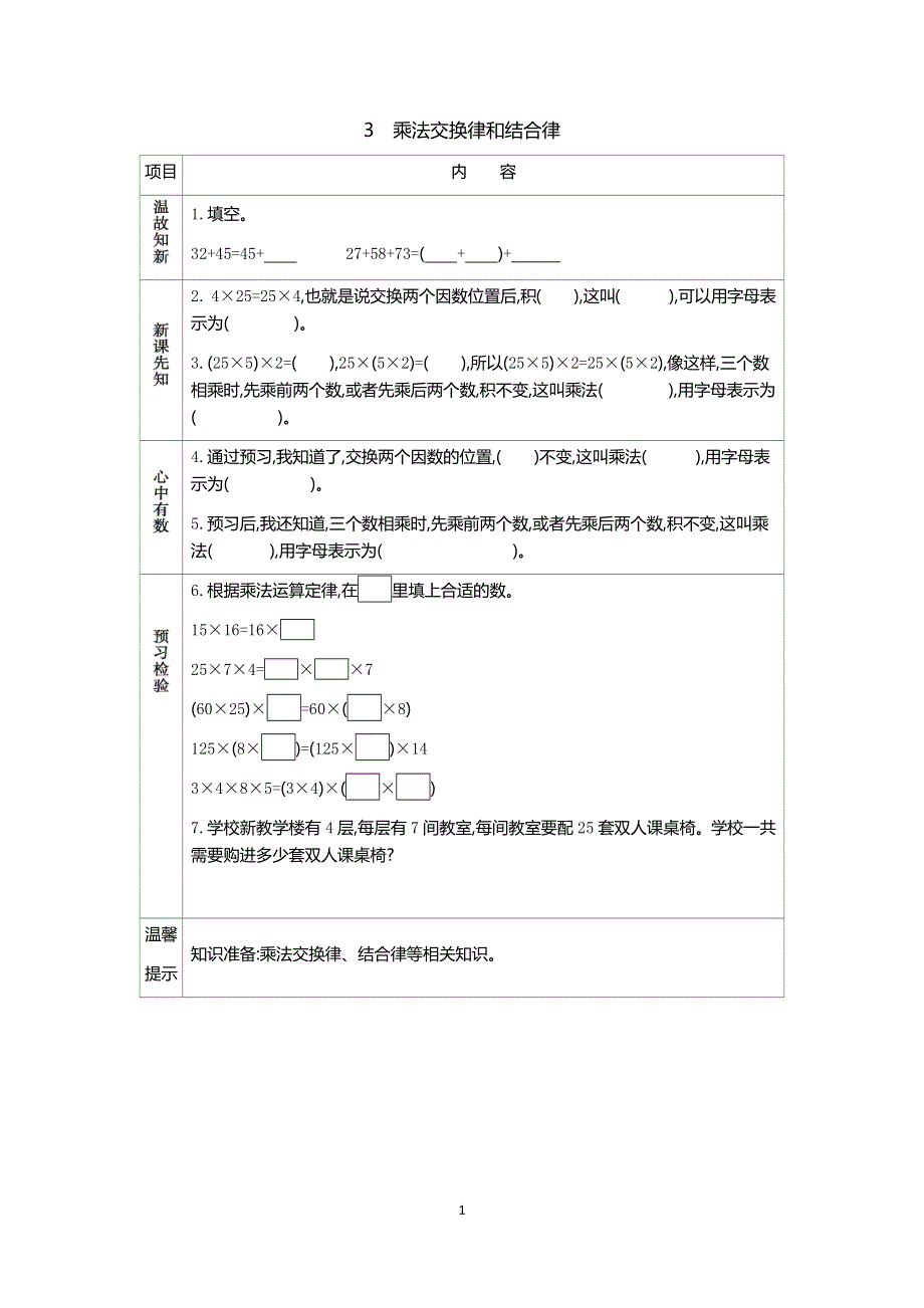 人教版小学数学四年级下册：3.2乘法交换律和结合律 学案.docx_第1页