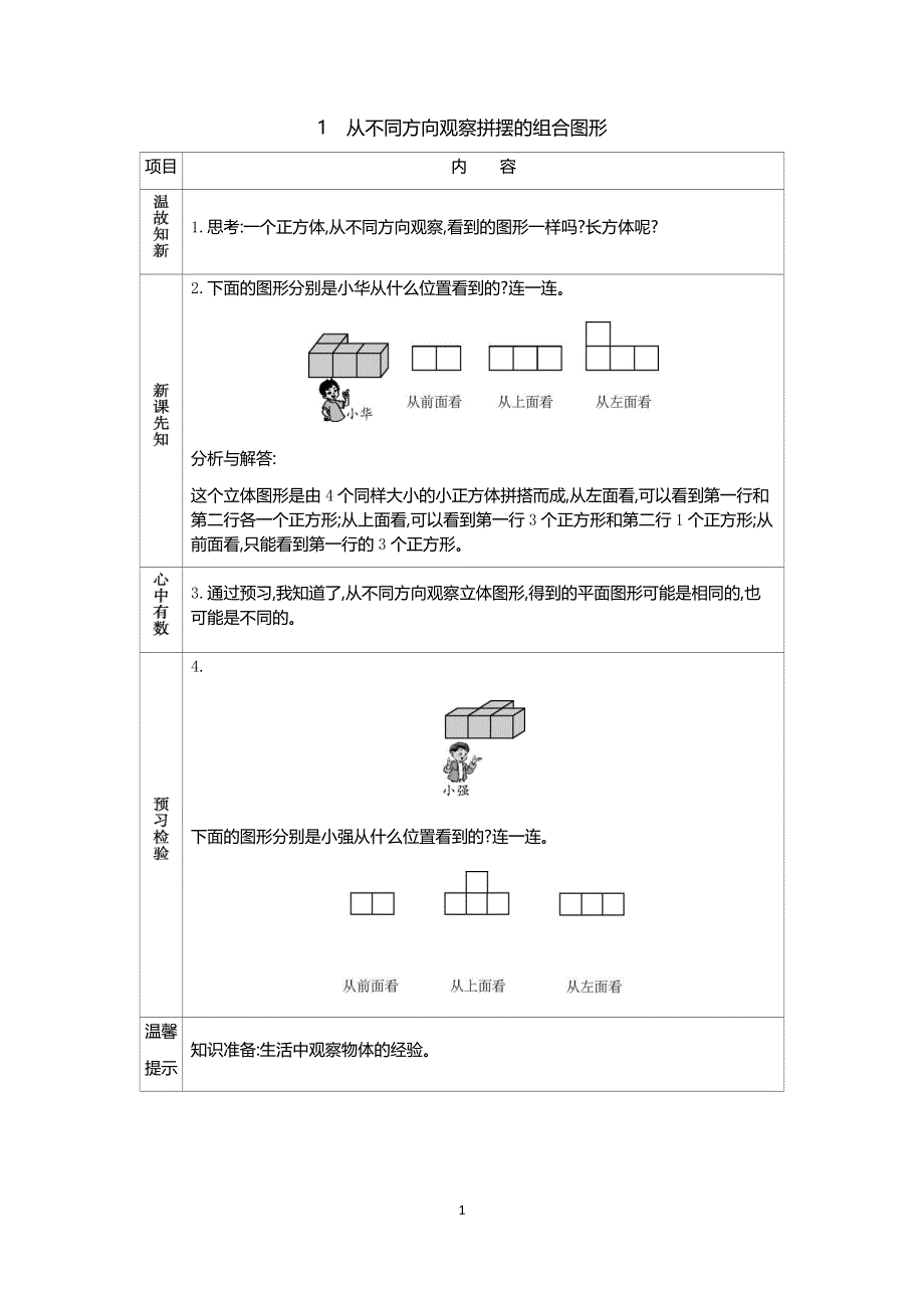 人教版小学数学四年级下册：2.1从不同方向观察拼摆的组合图形 学案.docx_第1页