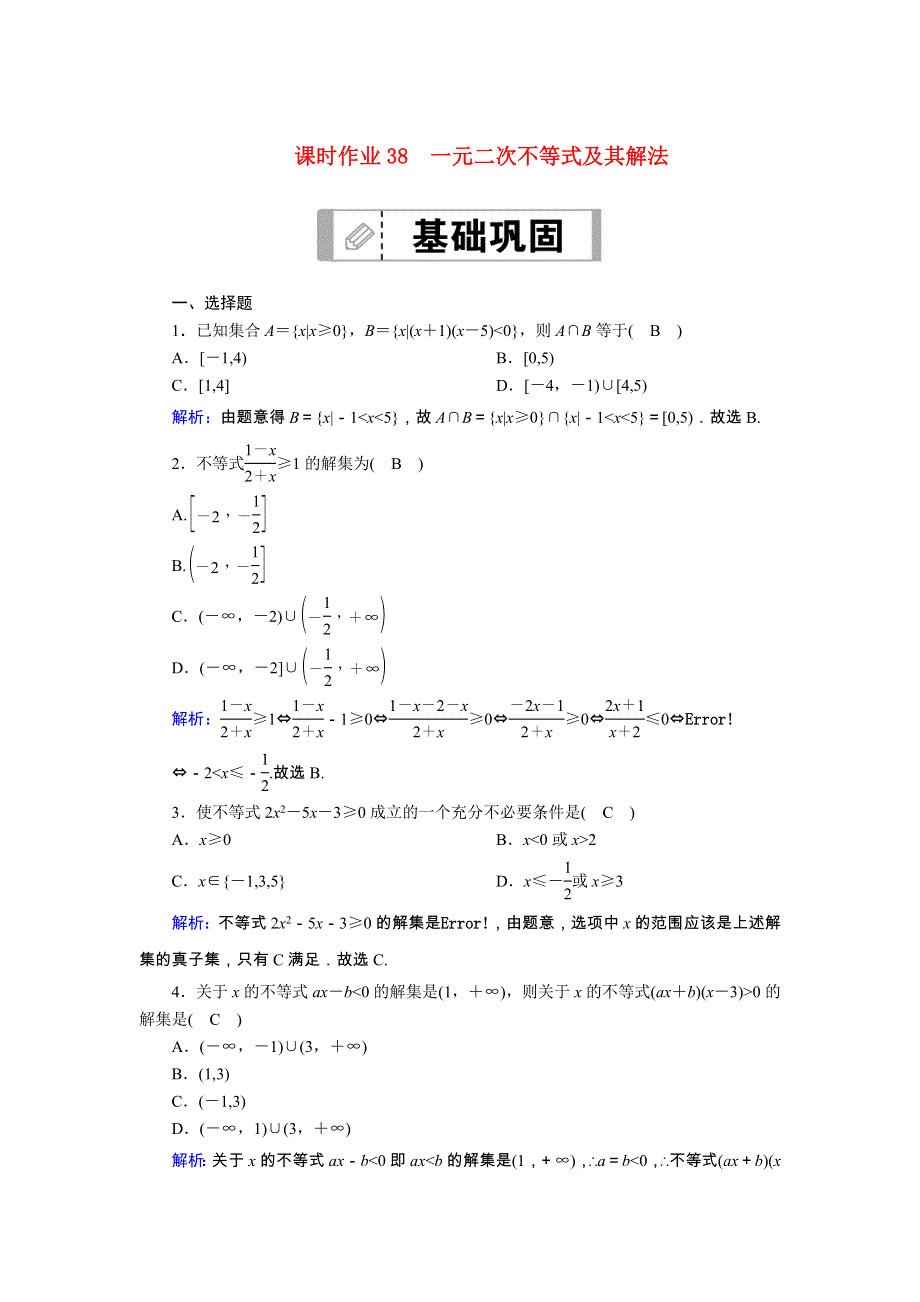 2021届高考数学一轮总复习 课时作业38 一元二次不等式及其解法（含解析）苏教版.doc_第1页