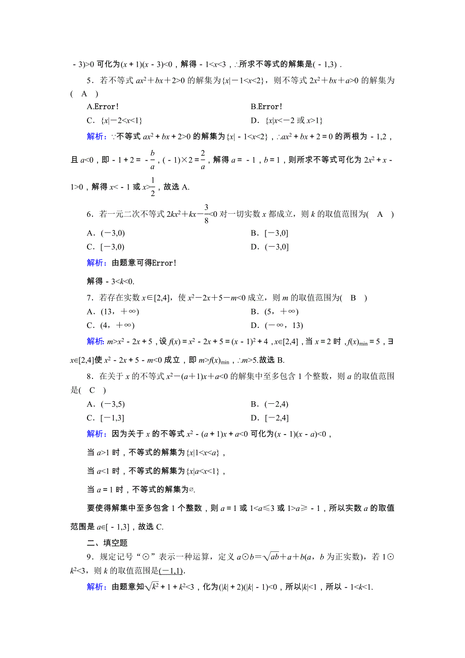 2021届高考数学一轮总复习 课时作业38 一元二次不等式及其解法（含解析）苏教版.doc_第2页