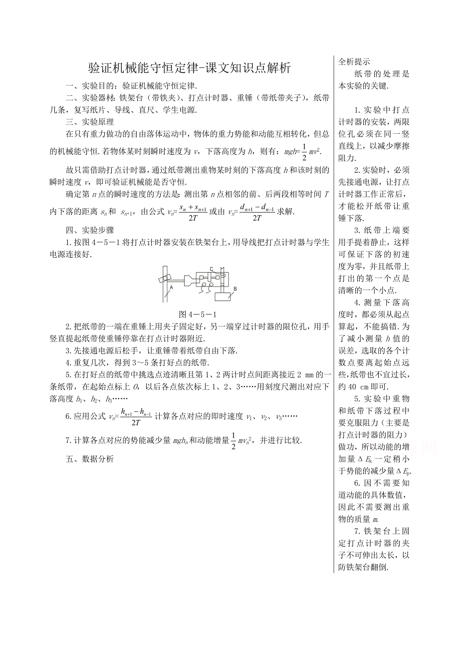 《河东教育》粤教版高中物理必修2第4章第5节 验证机械能守恒定律-课文知识点解析.doc_第1页