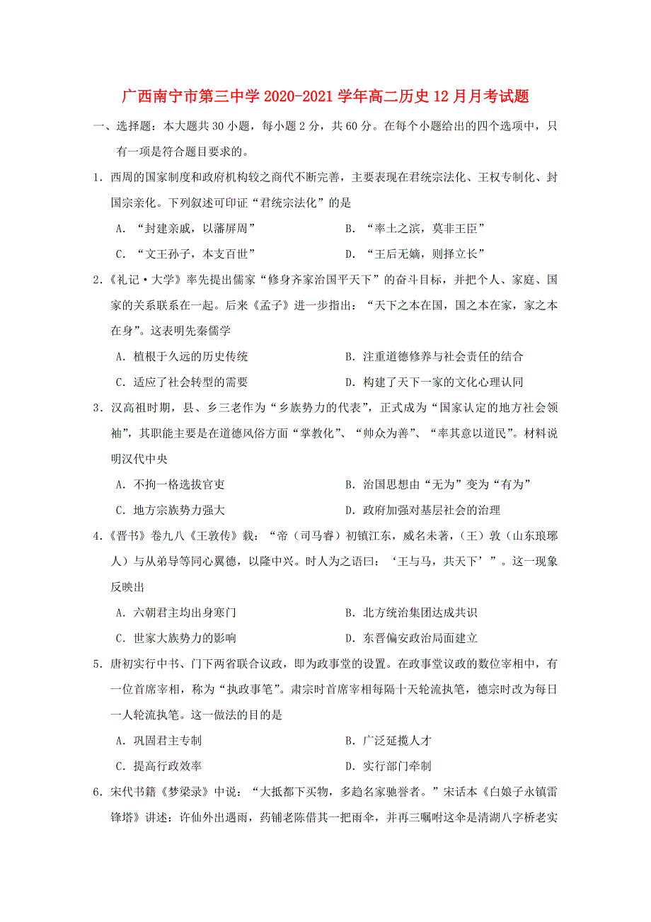 广西南宁市第三中学2020-2021学年高二历史12月月考试题.doc_第1页