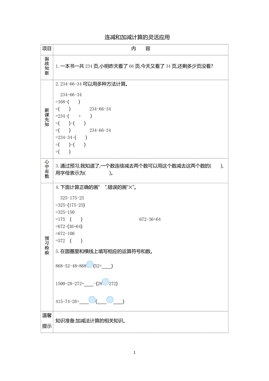 人教版小学数学四年级下册：3.1连减和加减计算的灵活应用 学案.docx_第1页