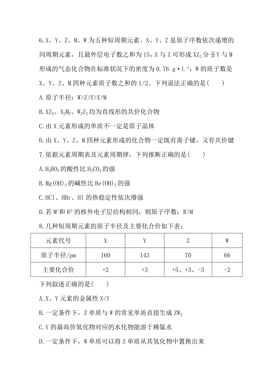 《全程复习方略》2014年高考化学课时提升作业(11) 第五章 第二节 元素周期律元素周期表（广东专供）.doc_第3页