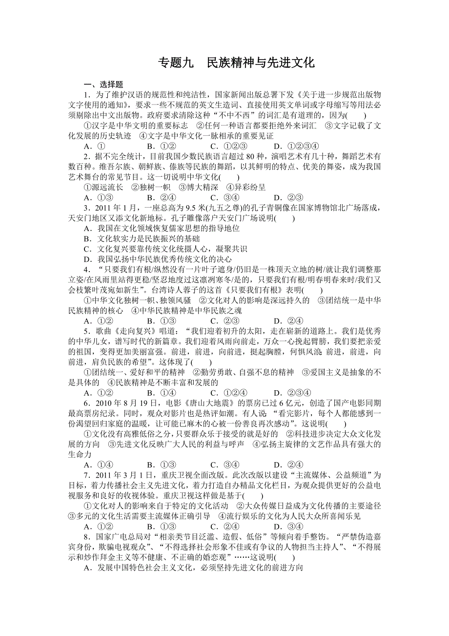 2012届高考政治二轮专题限时规范训练：专题九 民族精神与先进文化.doc_第1页