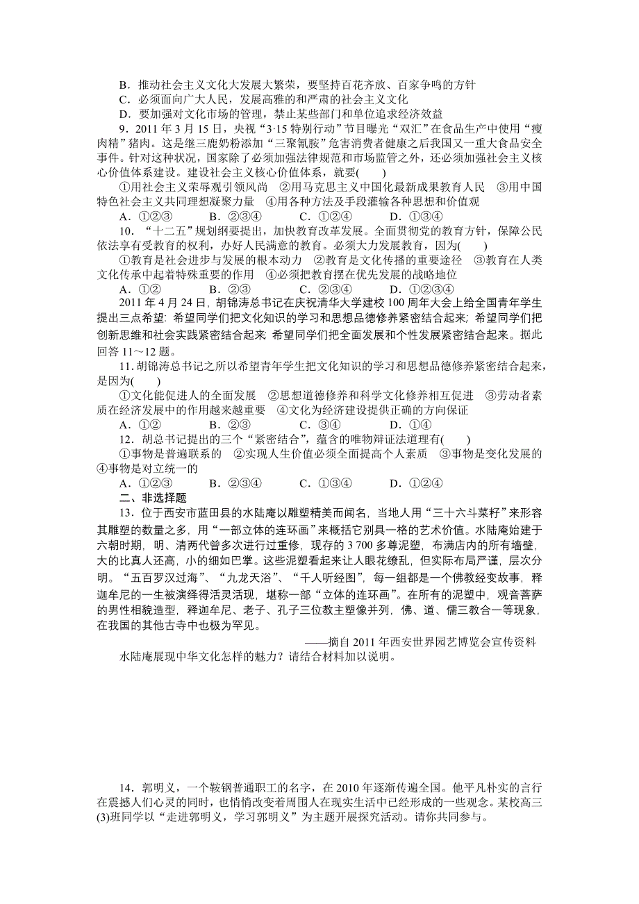 2012届高考政治二轮专题限时规范训练：专题九 民族精神与先进文化.doc_第2页