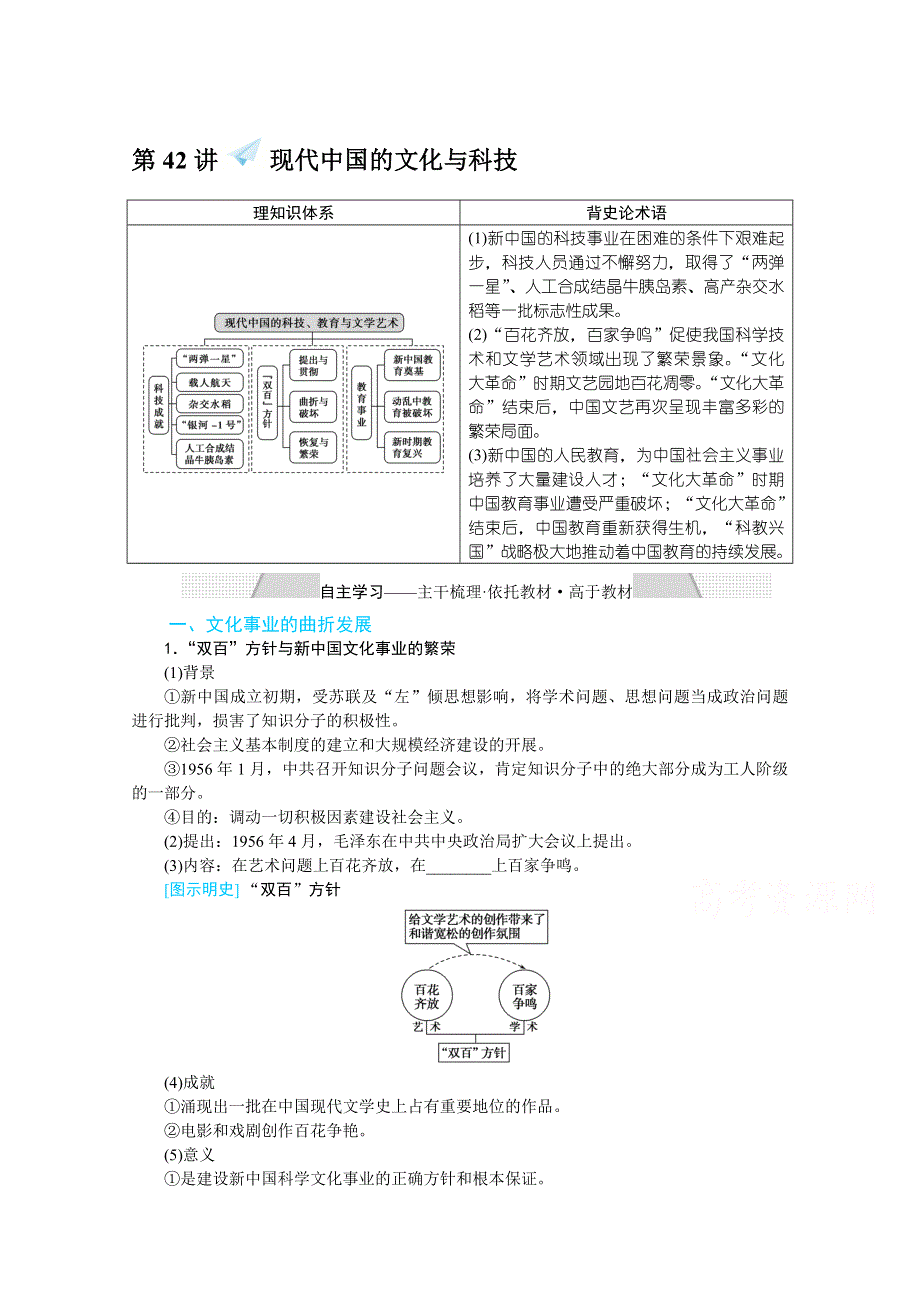 2022届高中历史人民版一轮复习学案：15-42 现代中国的文化与科技 WORD版含解析.doc_第1页