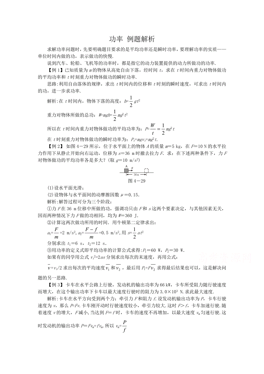 《河东教育》粤教版高中物理必修2第4章第7节 功率 例题解析.doc_第1页