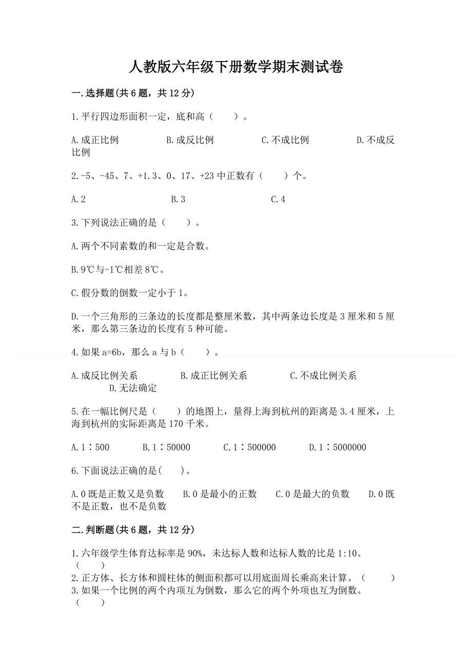 人教版六年级下册数学期末测试卷带答案（巩固）.docx_第1页