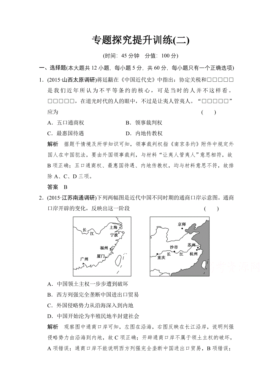 2016《创新设计》高考历史大一轮复习专题探究提升训练2.doc_第1页