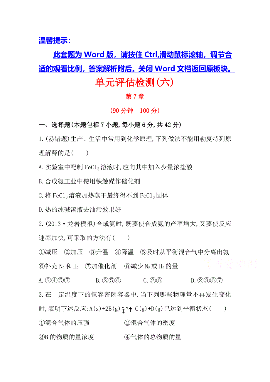 《全程复习方略》2014年高考化学单元评估检测(六)（鲁科版 福建专供）.doc_第1页