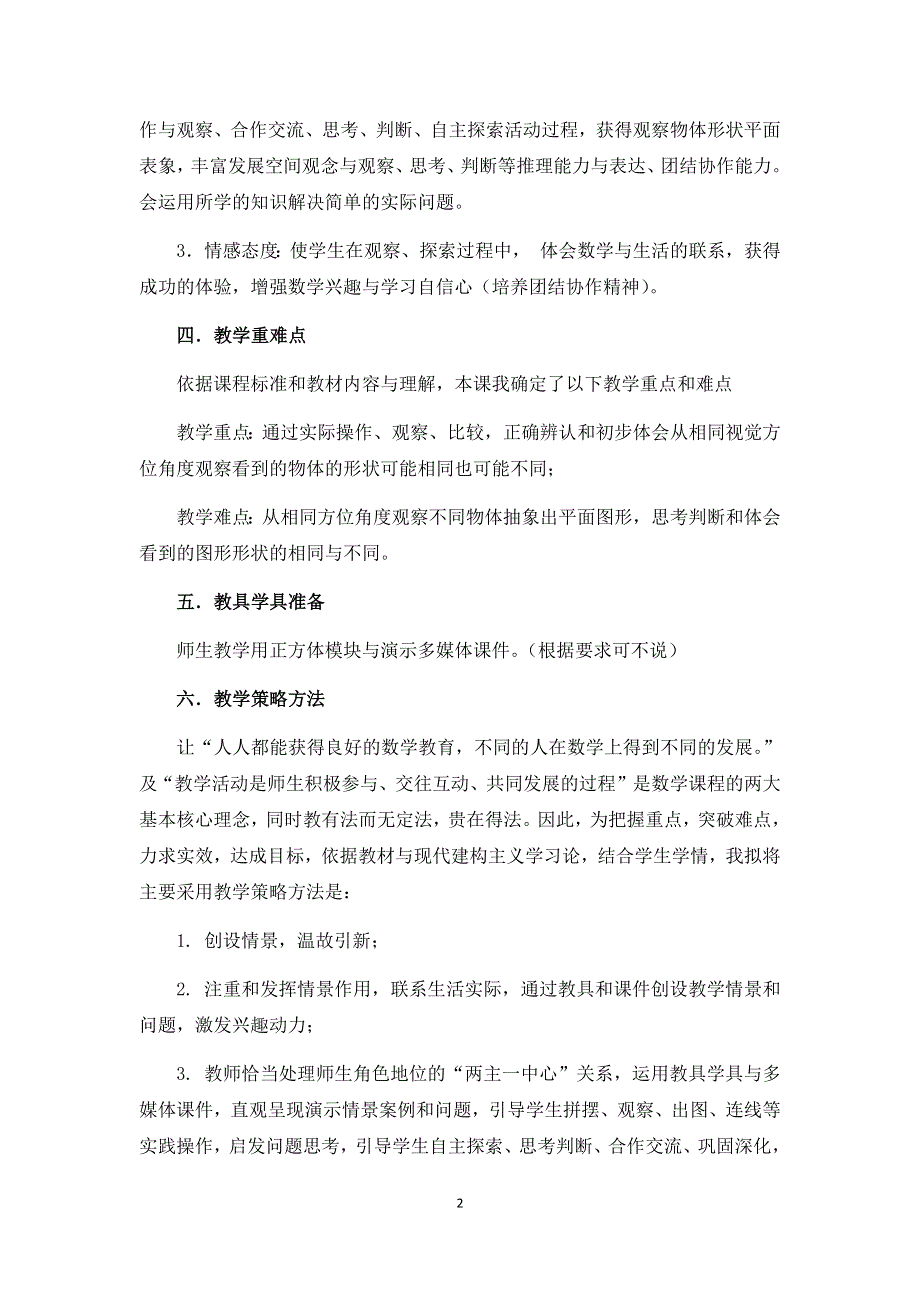 人教版小学数学四年级下册：2.《观察物体（二）》说课稿.docx_第2页