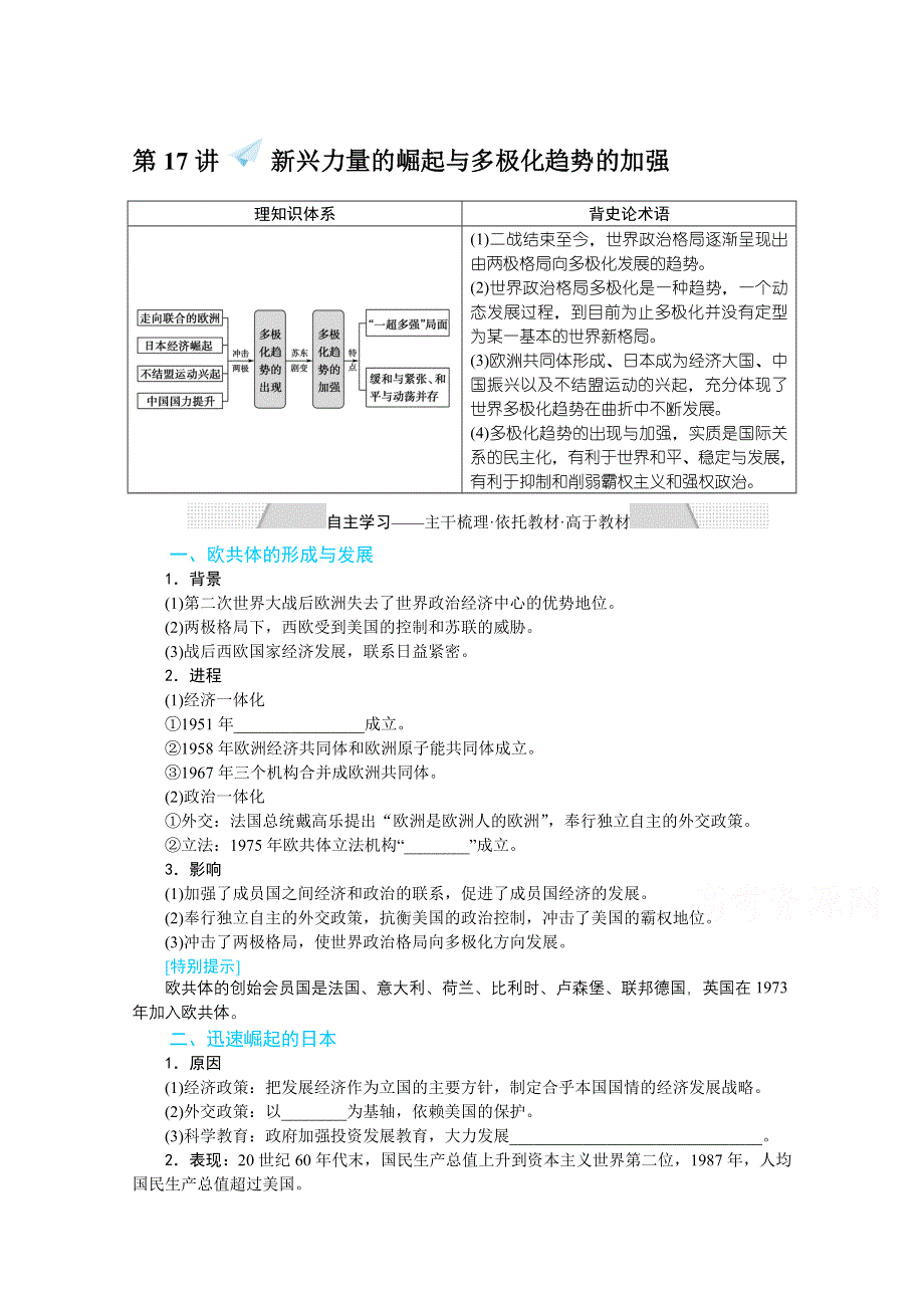 2022届高中历史人民版一轮复习学案：5-17 新兴力量的崛起与多极化趋势的加强 WORD版含解析.doc_第1页