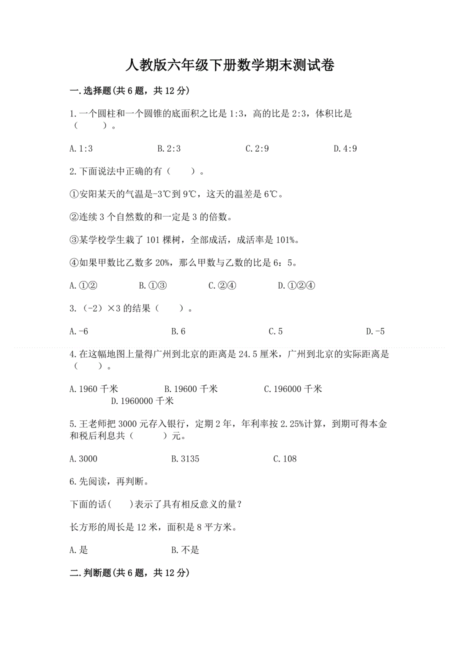 人教版六年级下册数学期末测试卷最新.docx_第1页