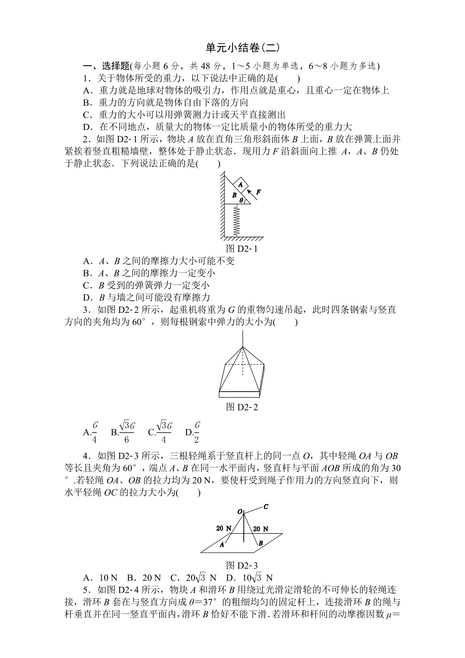 2018高考物理大一轮复习方案：第2单元 相互作用 物理测评 WORD版含解析.doc_第1页