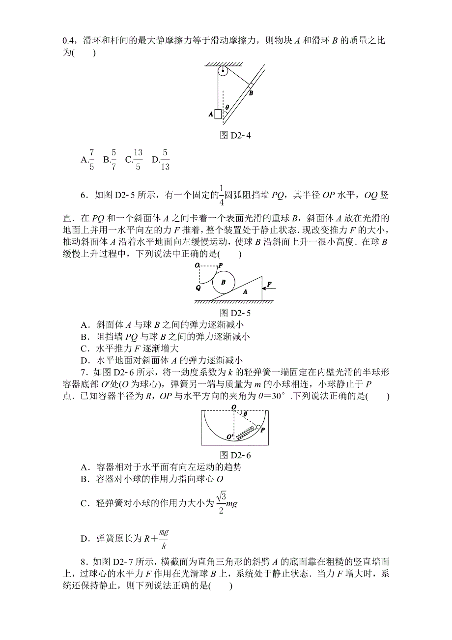 2018高考物理大一轮复习方案：第2单元 相互作用 物理测评 WORD版含解析.doc_第2页