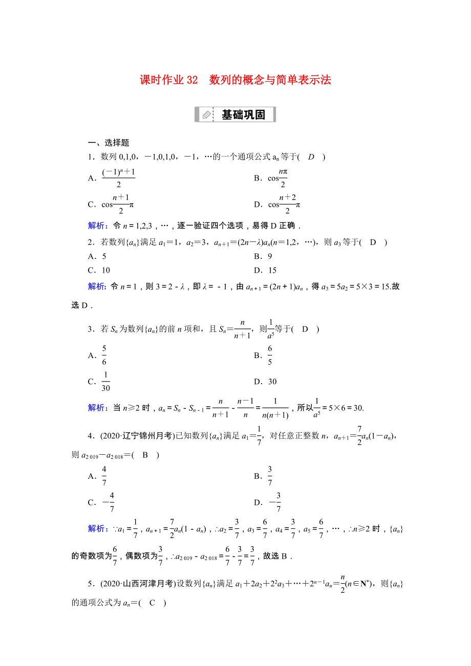 2021届高考数学一轮总复习 课时作业32 数列的概念与简单表示法（含解析）苏教版.doc_第1页