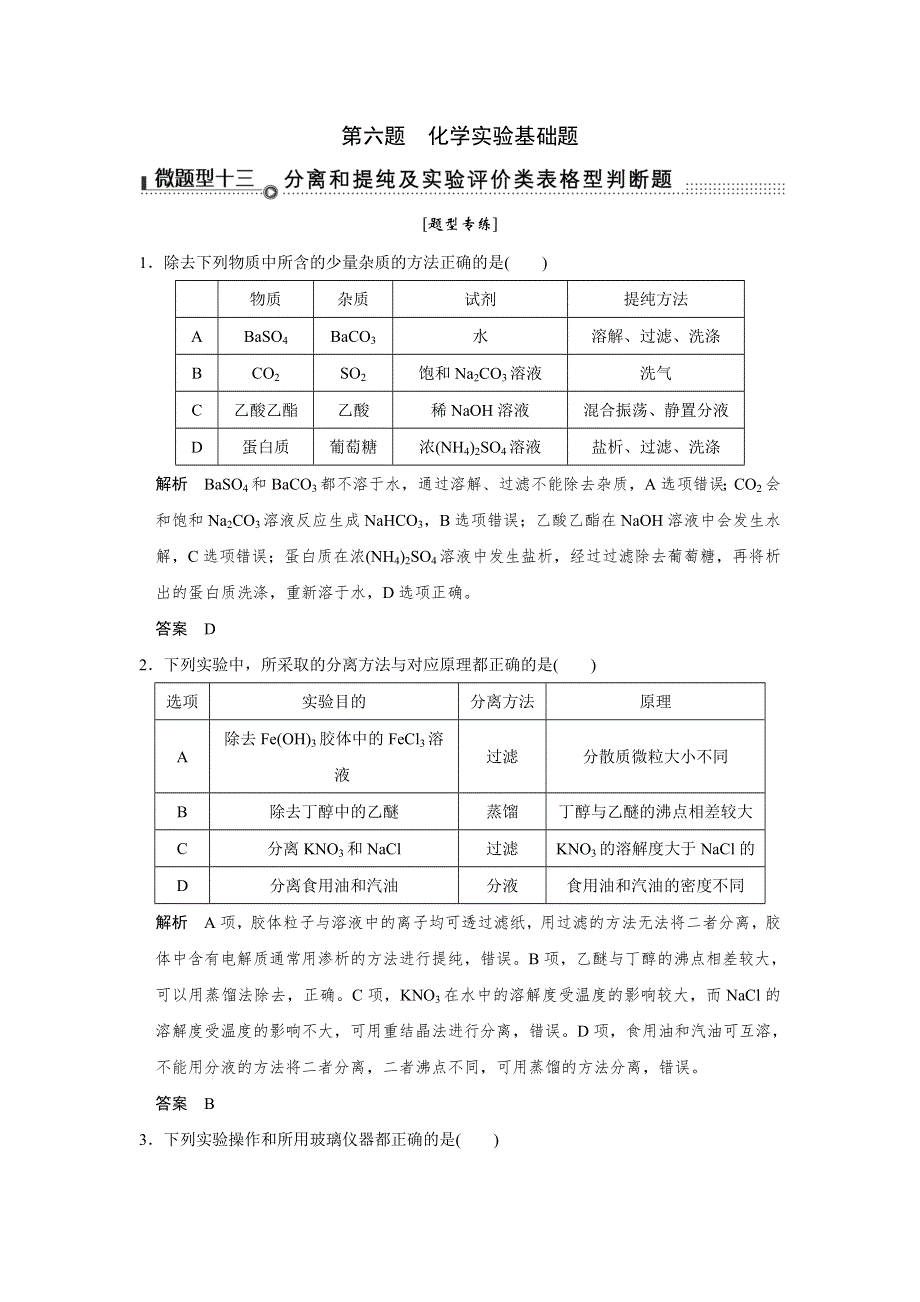 2016《创新设计》高考化学（四川专用）二轮专题复习练习：考前增分—下篇 专题三 微题型十三 WORD版含答案.doc_第1页