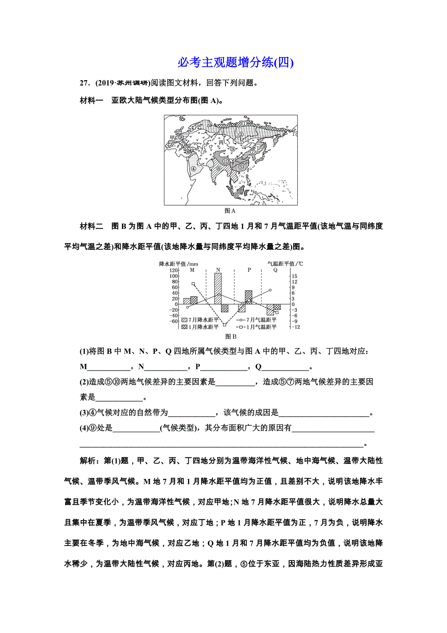 2020江苏高考地理二轮培优新方案：必考主观题增分练（四） WORD版含解析.doc_第1页