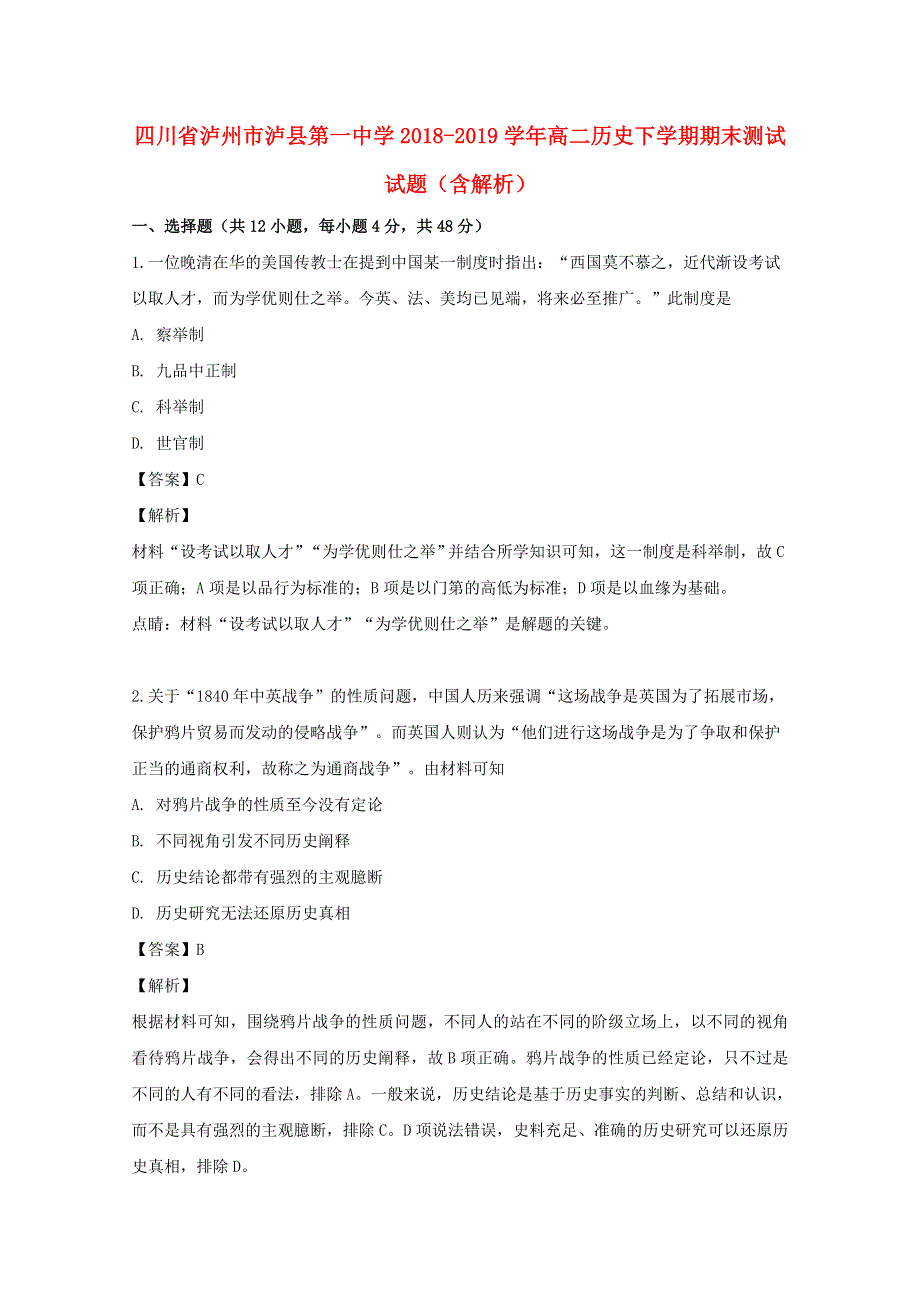 四川省泸州市泸县第一中学2018-2019学年高二历史下学期期末测试试题（含解析）.doc_第1页