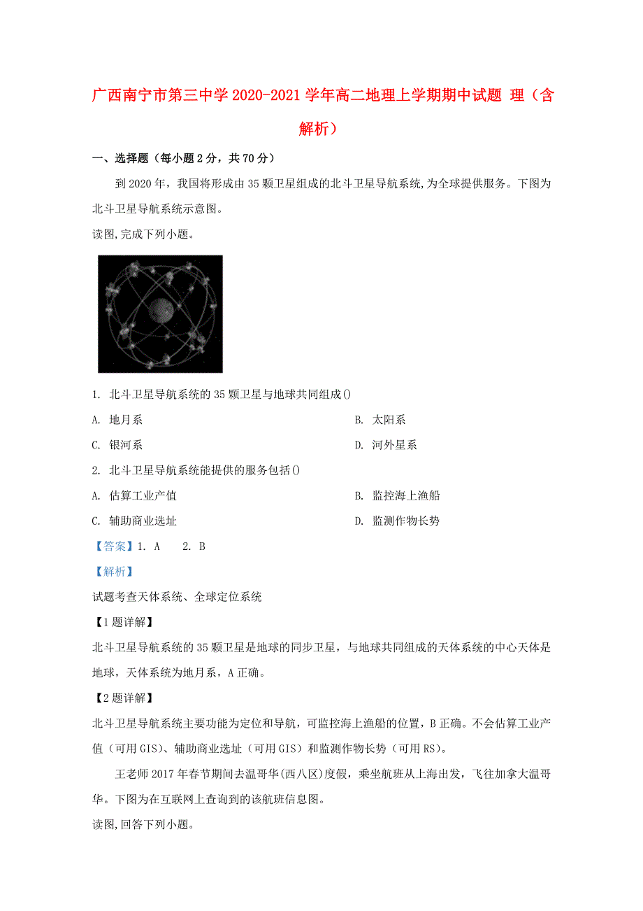 广西南宁市第三中学2020-2021学年高二地理上学期期中试题 理（含解析）.doc_第1页