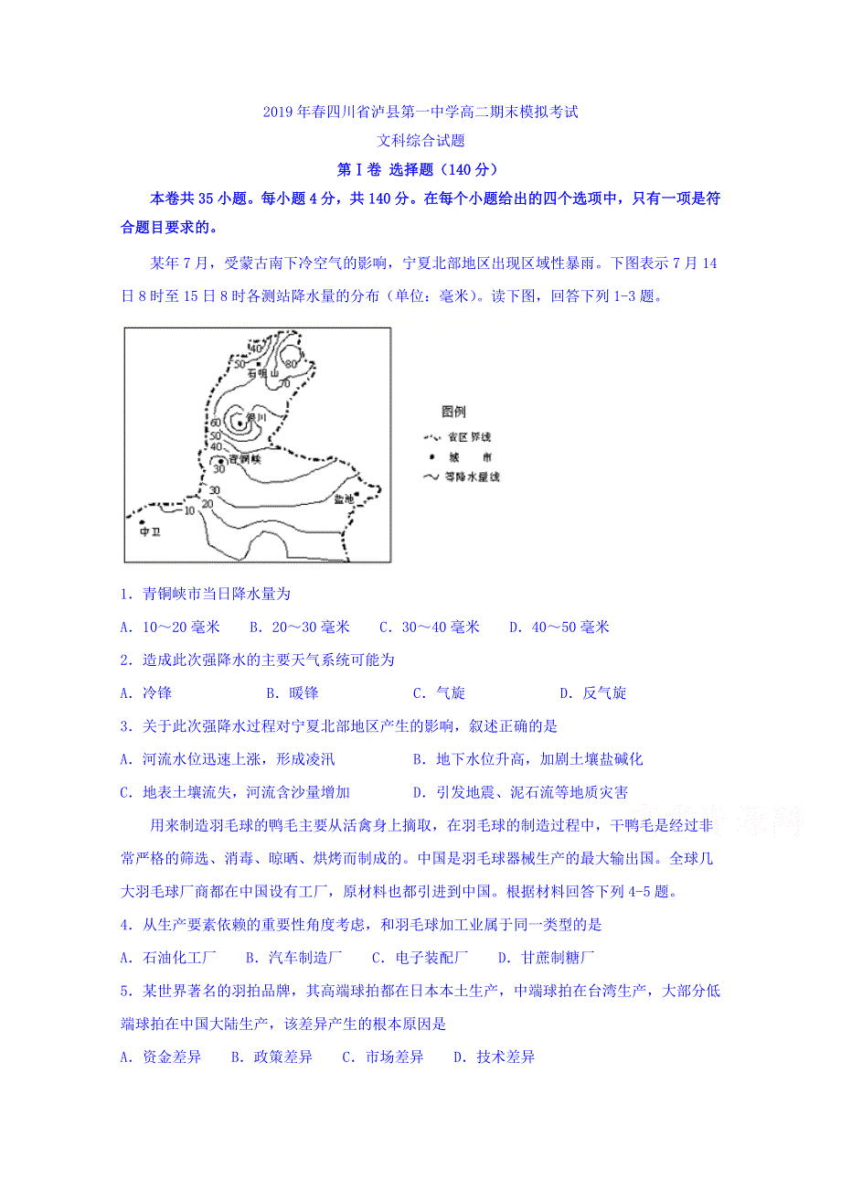 四川省泸州市泸县第一中学2018-2019学年高二下学期下学期期末模拟地理试题 WORD版含答案.doc_第1页