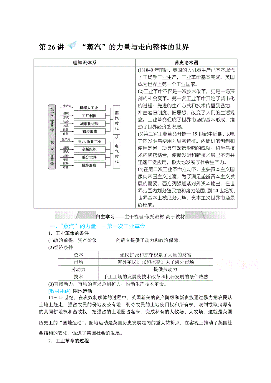 2022届高中历史人民版一轮复习学案：9-26 “蒸汽”的力量与走向整体的世界 WORD版含解析.doc_第1页