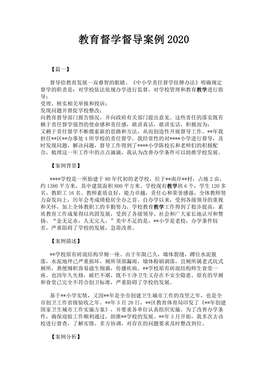 教育督学督导案例2020.pdf_第1页