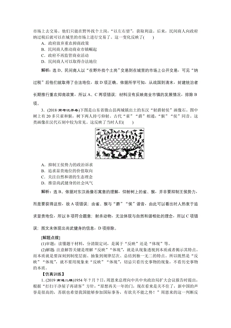 2020江苏高考历史二轮讲义：热考题型突破第1讲　选择题题型 WORD版含解析.doc_第2页