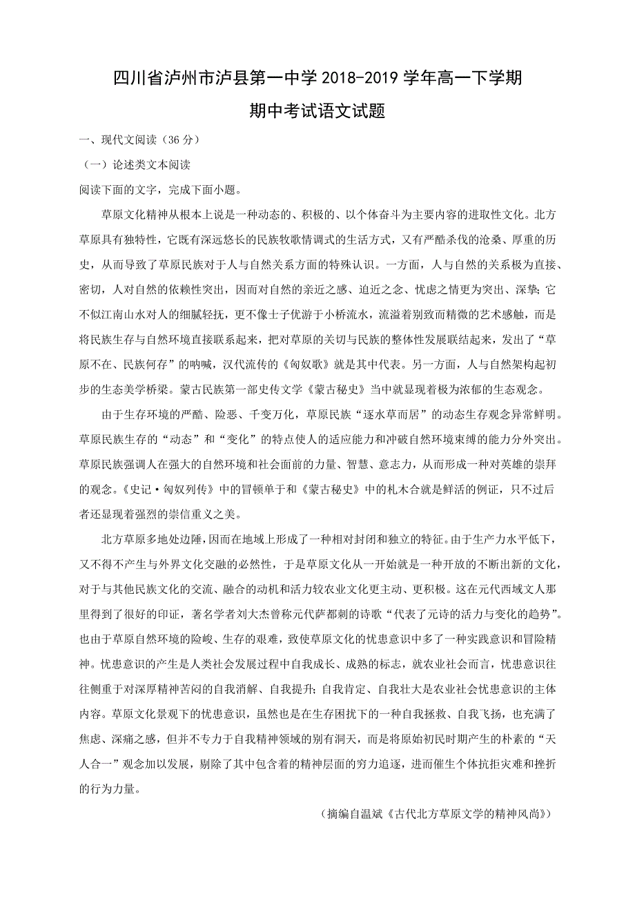 四川省泸州市泸县第一中学2018-2019学年高一下学期期中考试语文试卷 WORD版含答案.doc_第1页