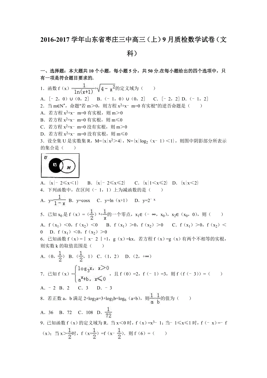 山东省枣庄三中2017届高三上学期9月质检数学试卷（文科） WORD版含解析.doc_第1页