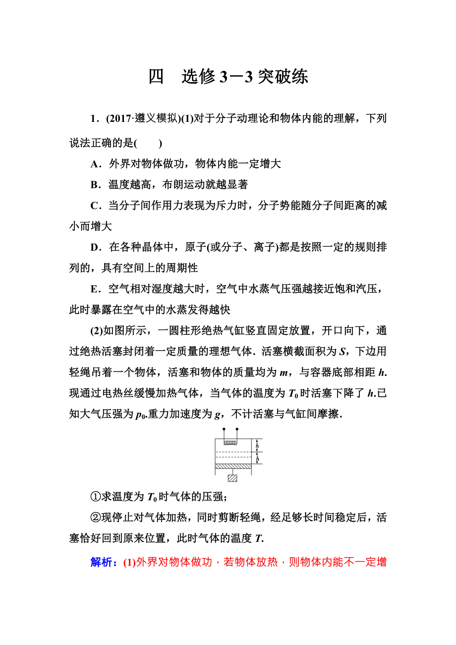 2018高考物理二轮复习：题型突破训练 四　选修3－3突破练 WORD版含解析.doc_第1页