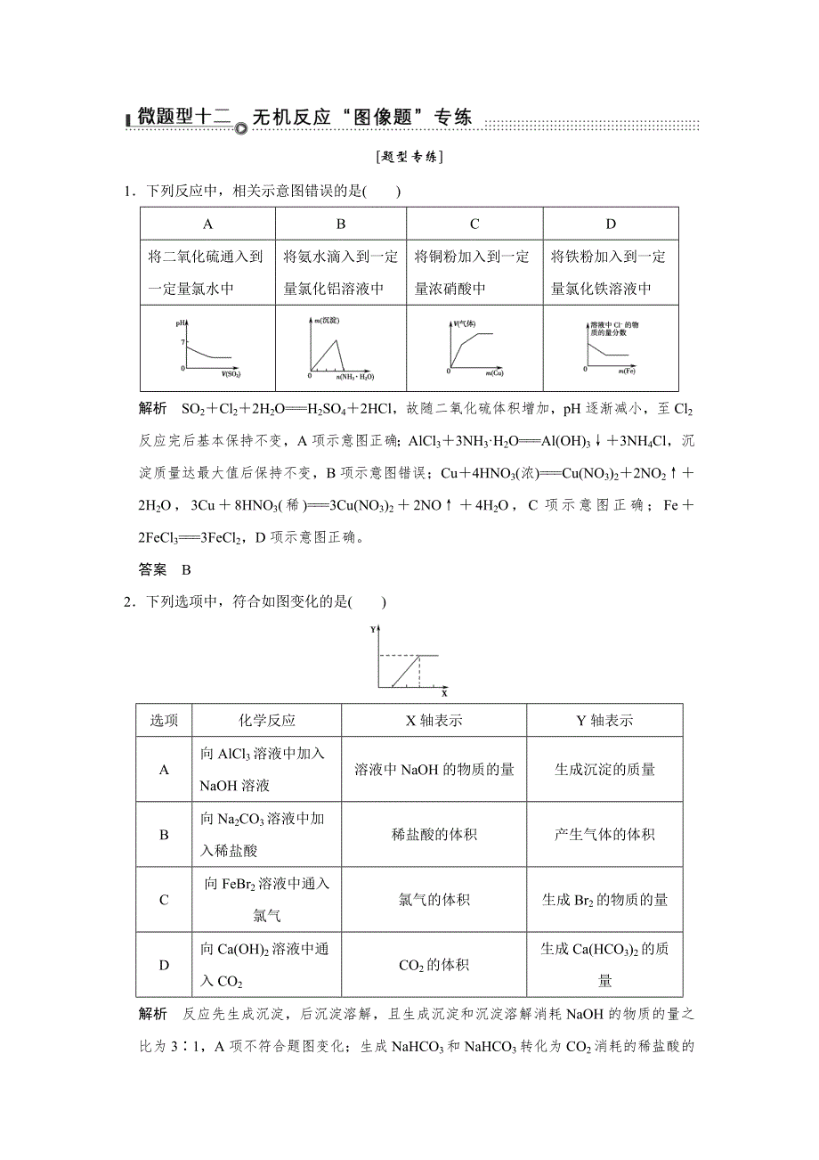 2016《创新设计》高考化学（四川专用）二轮专题复习练习：考前增分—下篇 专题三 微题型十二 WORD版含答案.doc_第1页