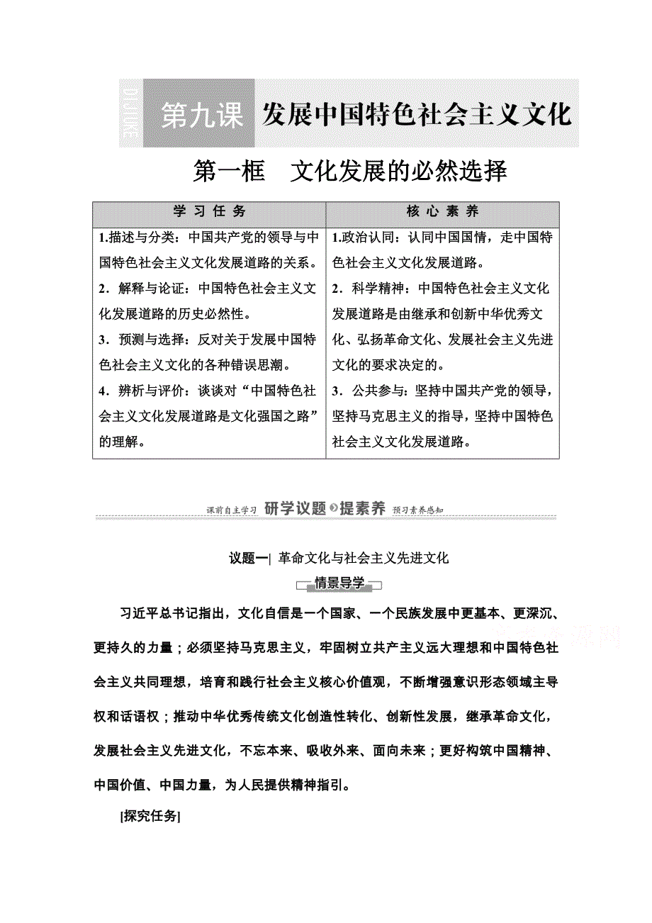 2020-2021学年新教材人教版政治必修4教师用书：第3单元 第9课　第1框　文化发展的必然选择 WORD版含解析.doc_第1页