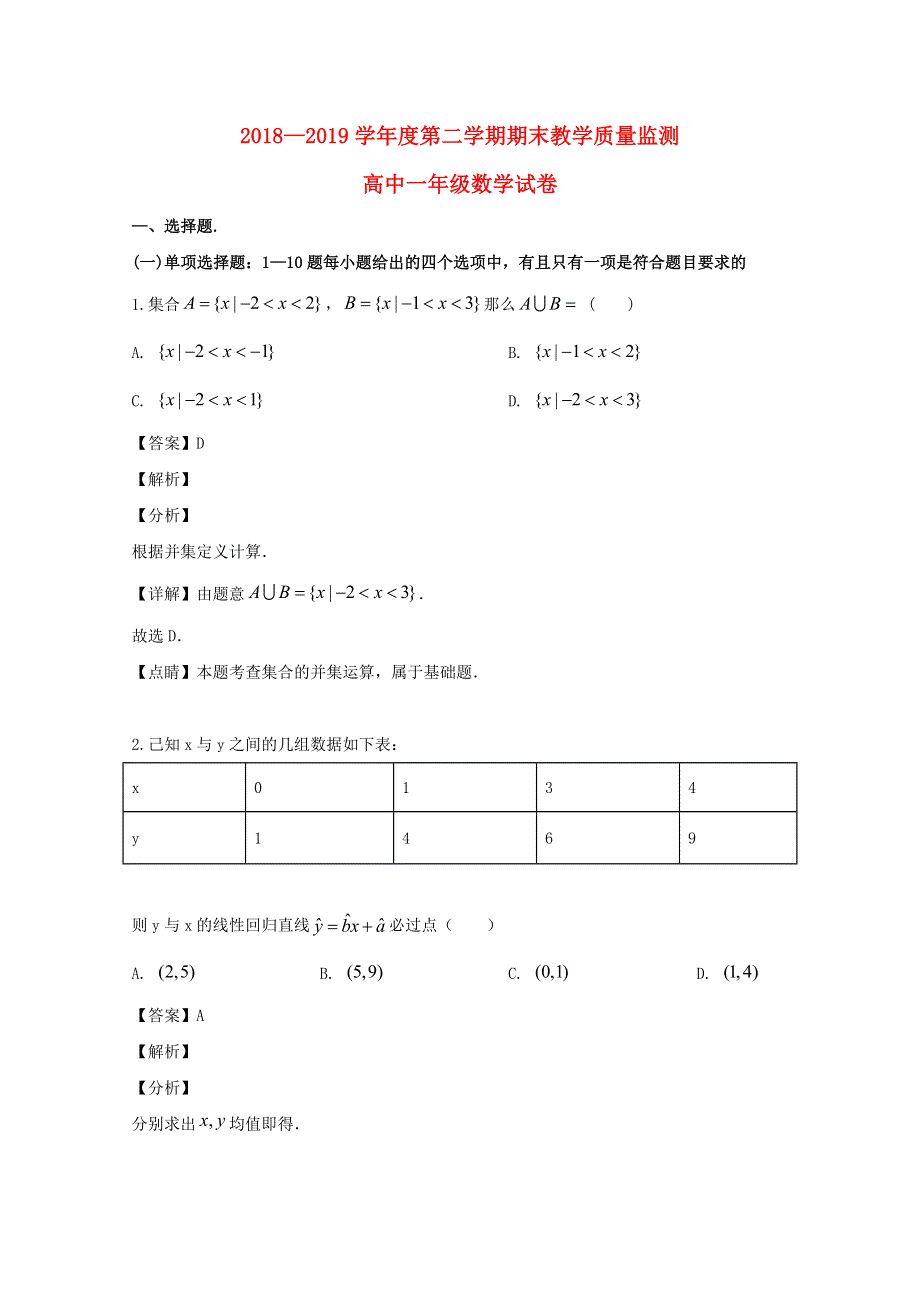 广东省化州市2018-2019学年高一数学下学期期末考试试题（含解析）.doc_第1页