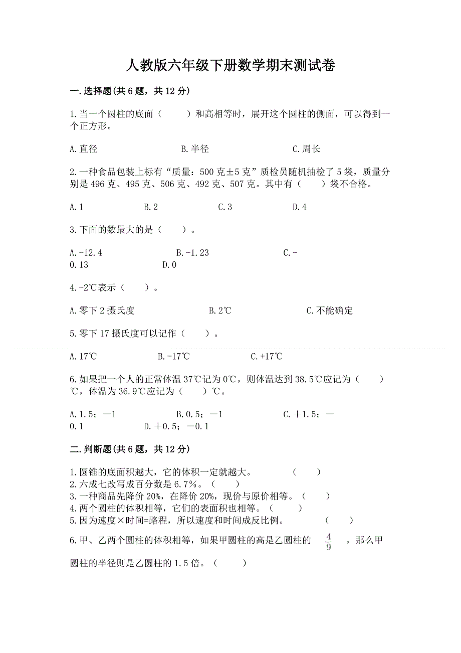 人教版六年级下册数学期末测试卷带答案（实用）.docx_第1页