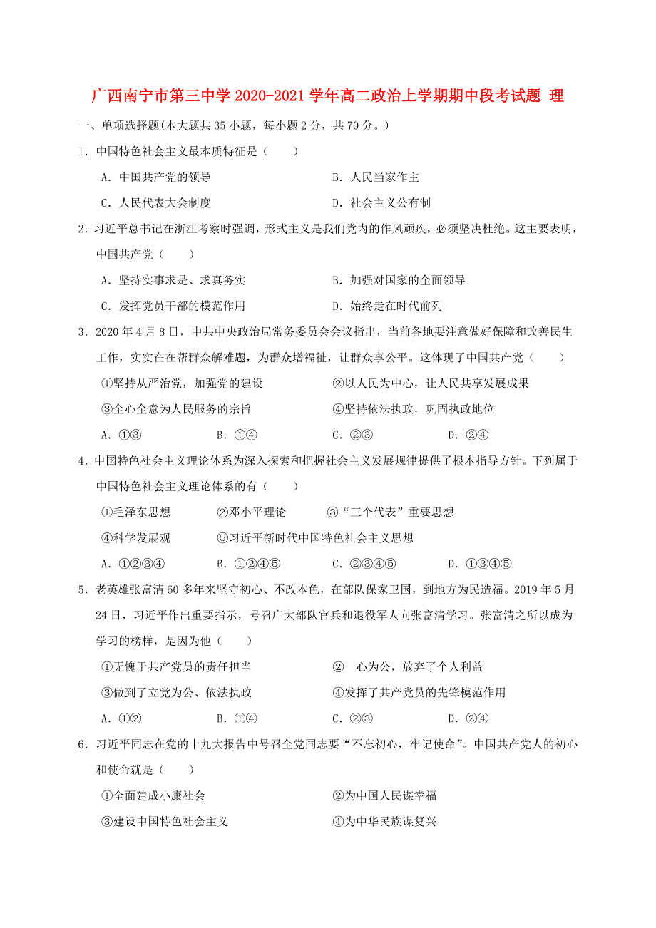 广西南宁市第三中学2020-2021学年高二政治上学期期中段考试题 理.doc_第1页