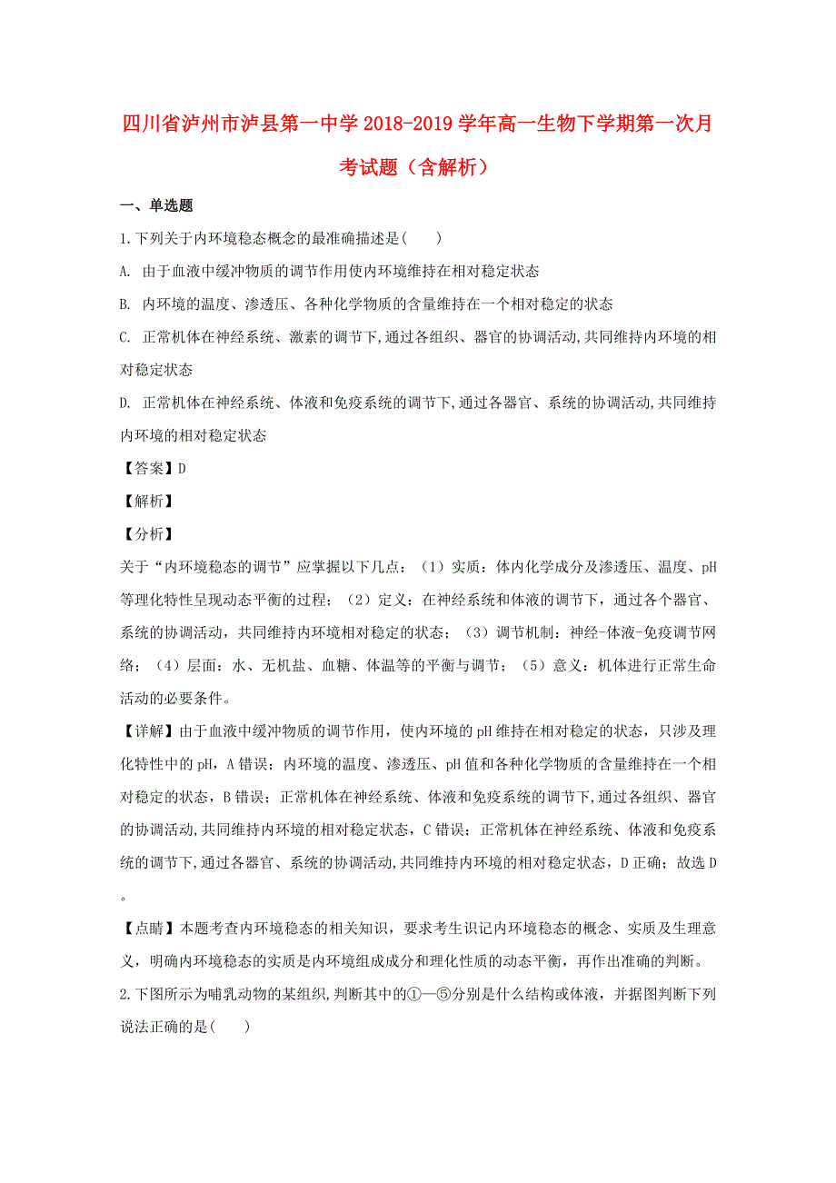 四川省泸州市泸县第一中学2018-2019学年高一生物下学期第一次月考试题（含解析）.doc_第1页