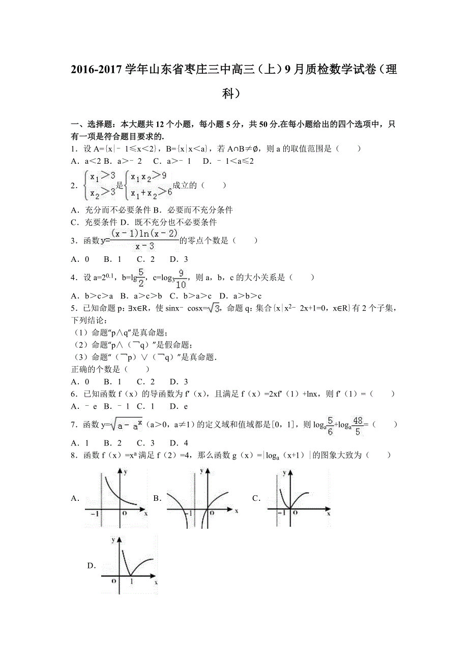 山东省枣庄三中2017届高三上学期9月质检数学试卷（理科） WORD版含解析.doc_第1页