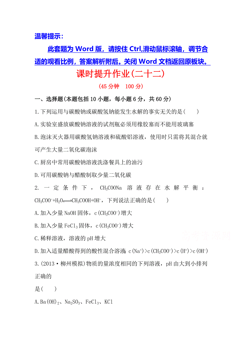 《全程复习方略》2014年高考化学课时提升作业(22) 第十章 第二节 盐类的水解（广东专供）.doc_第1页