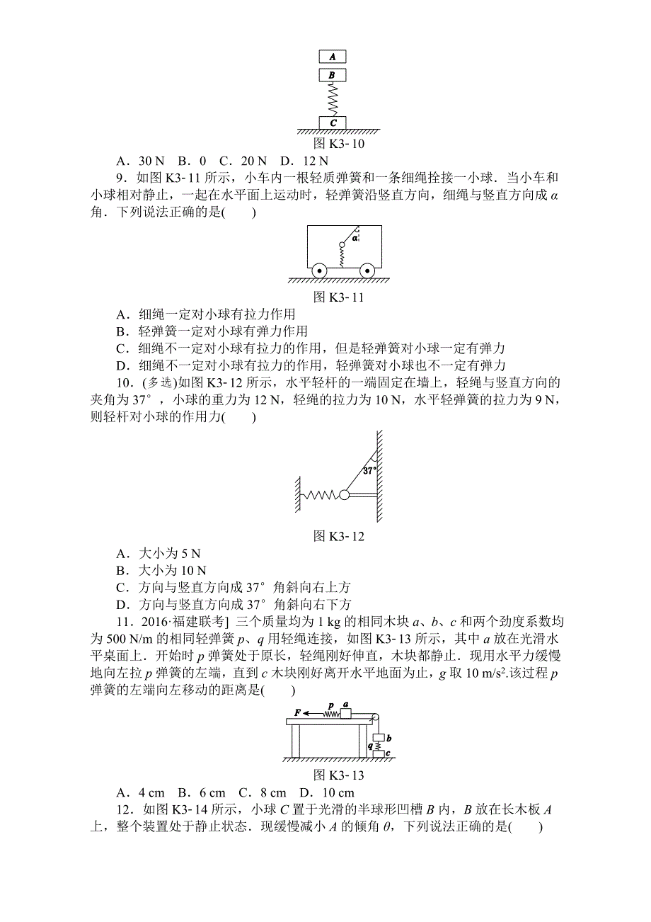 2018高考物理大一轮复习方案：第2单元 相互作用 物理作业正文 WORD版含解析.doc_第3页