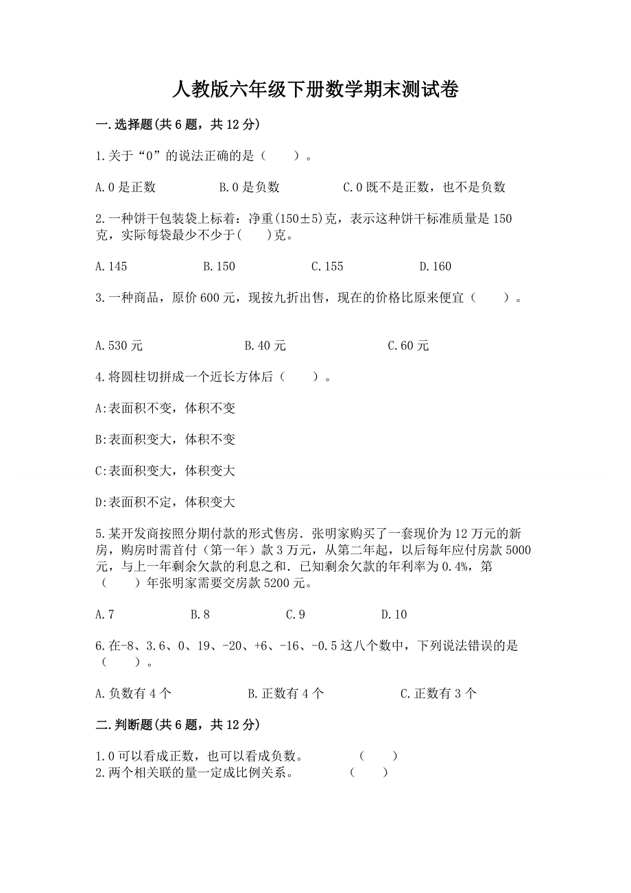 人教版六年级下册数学期末测试卷必考题.docx_第1页