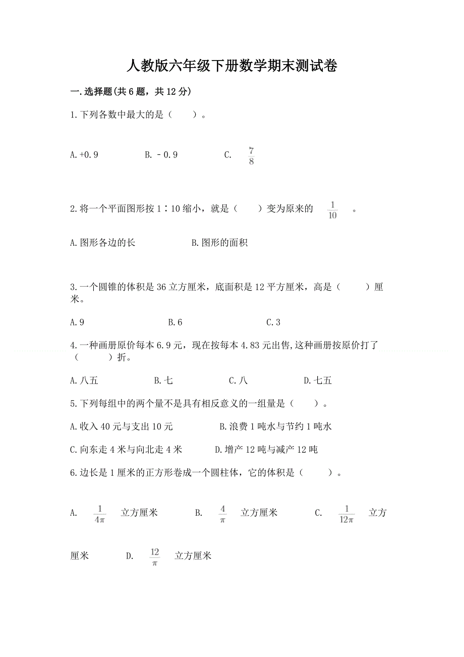 人教版六年级下册数学期末测试卷必考.docx_第1页