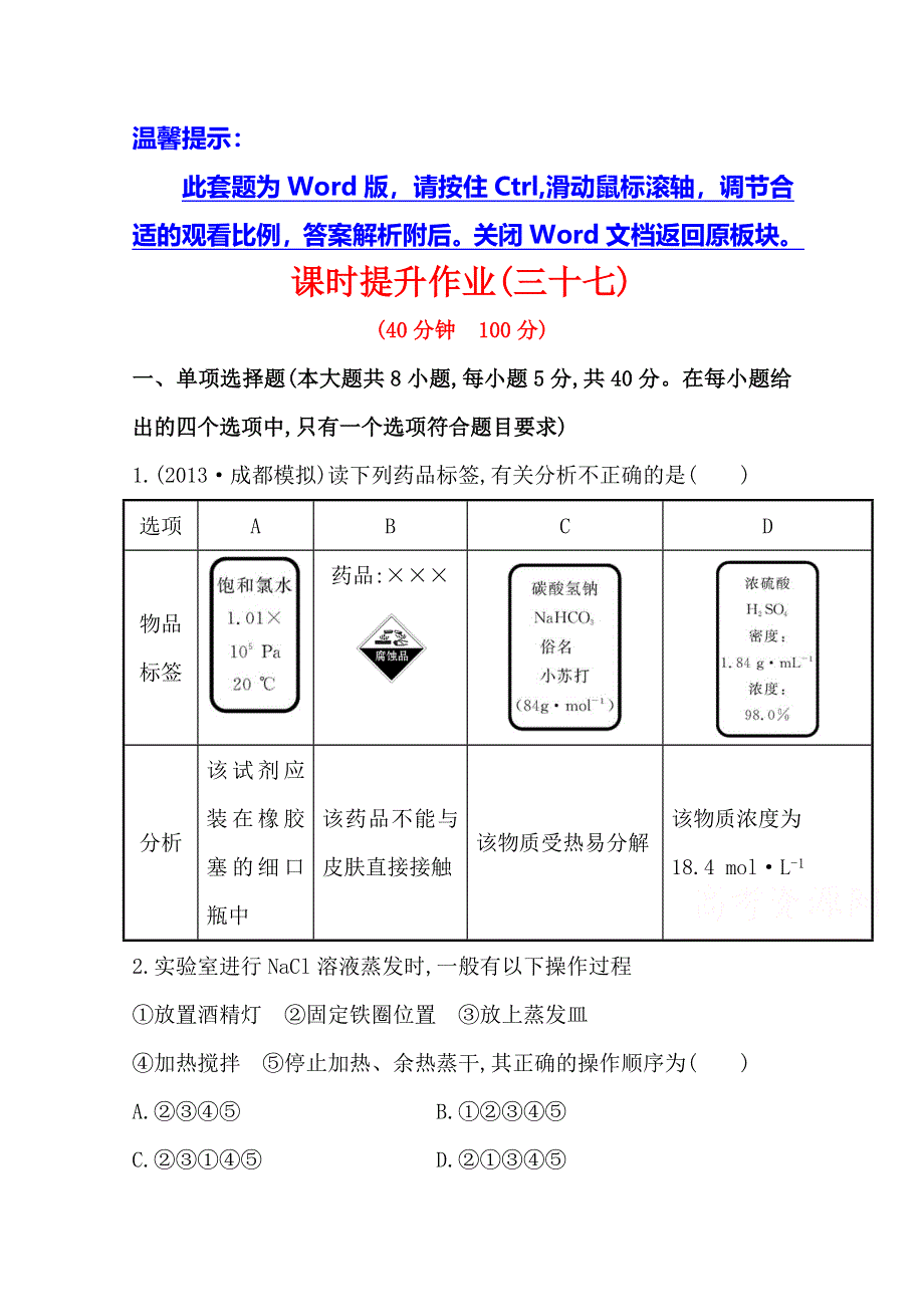 《全程复习方略》2014年高考化学课时提升作业 (三十七)第十四章 第一节 化学实验的常用仪器和基本操作（人教版 山东专供）.doc_第1页