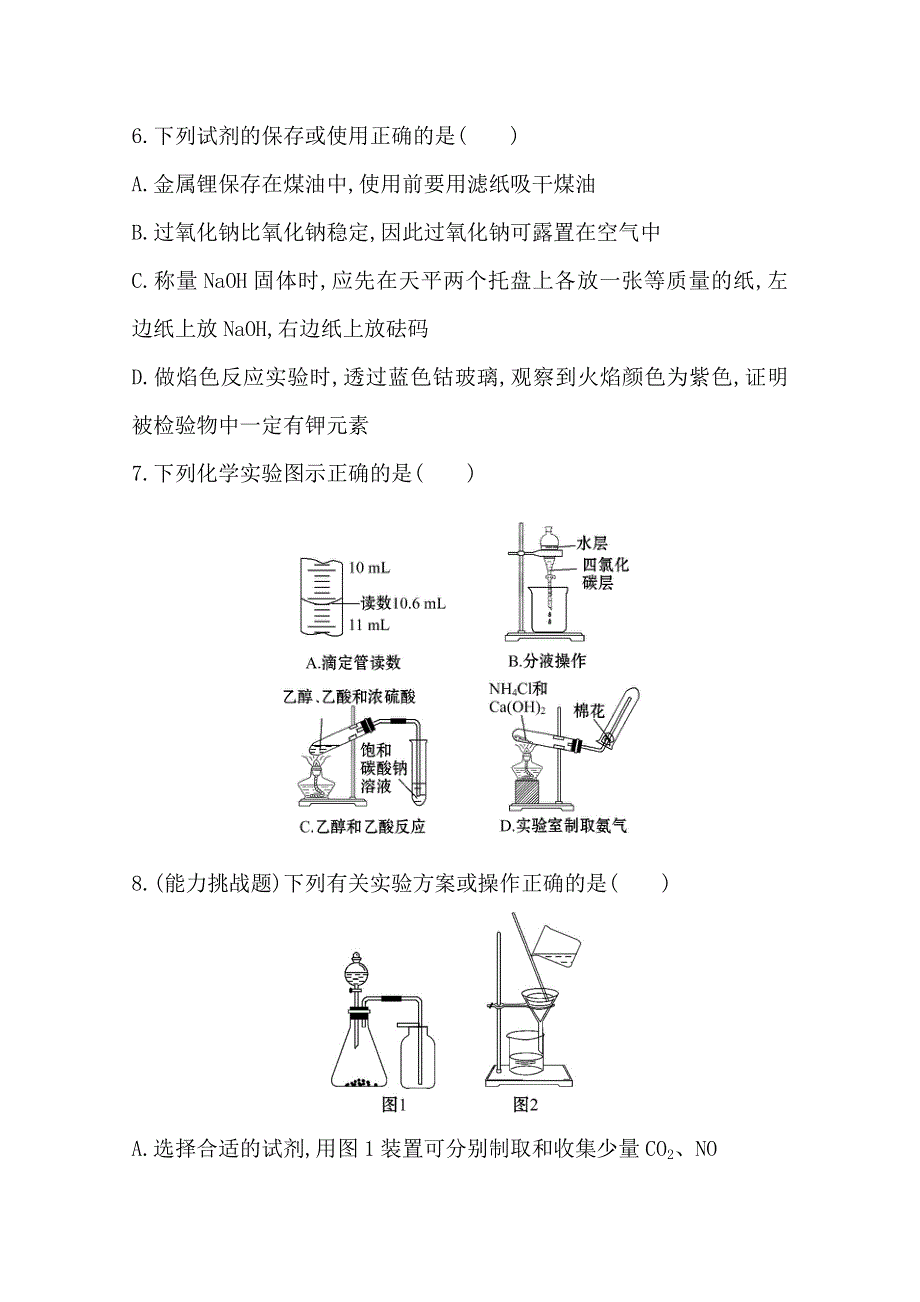 《全程复习方略》2014年高考化学课时提升作业 (三十七)第十四章 第一节 化学实验的常用仪器和基本操作（人教版 山东专供）.doc_第3页