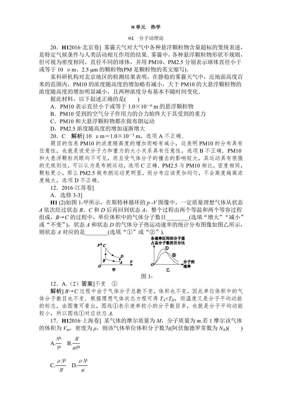 2018高考物理大一轮复习方案：高考真题汇编 H单元 热学 全国通用 WORD版含解析.doc_第1页