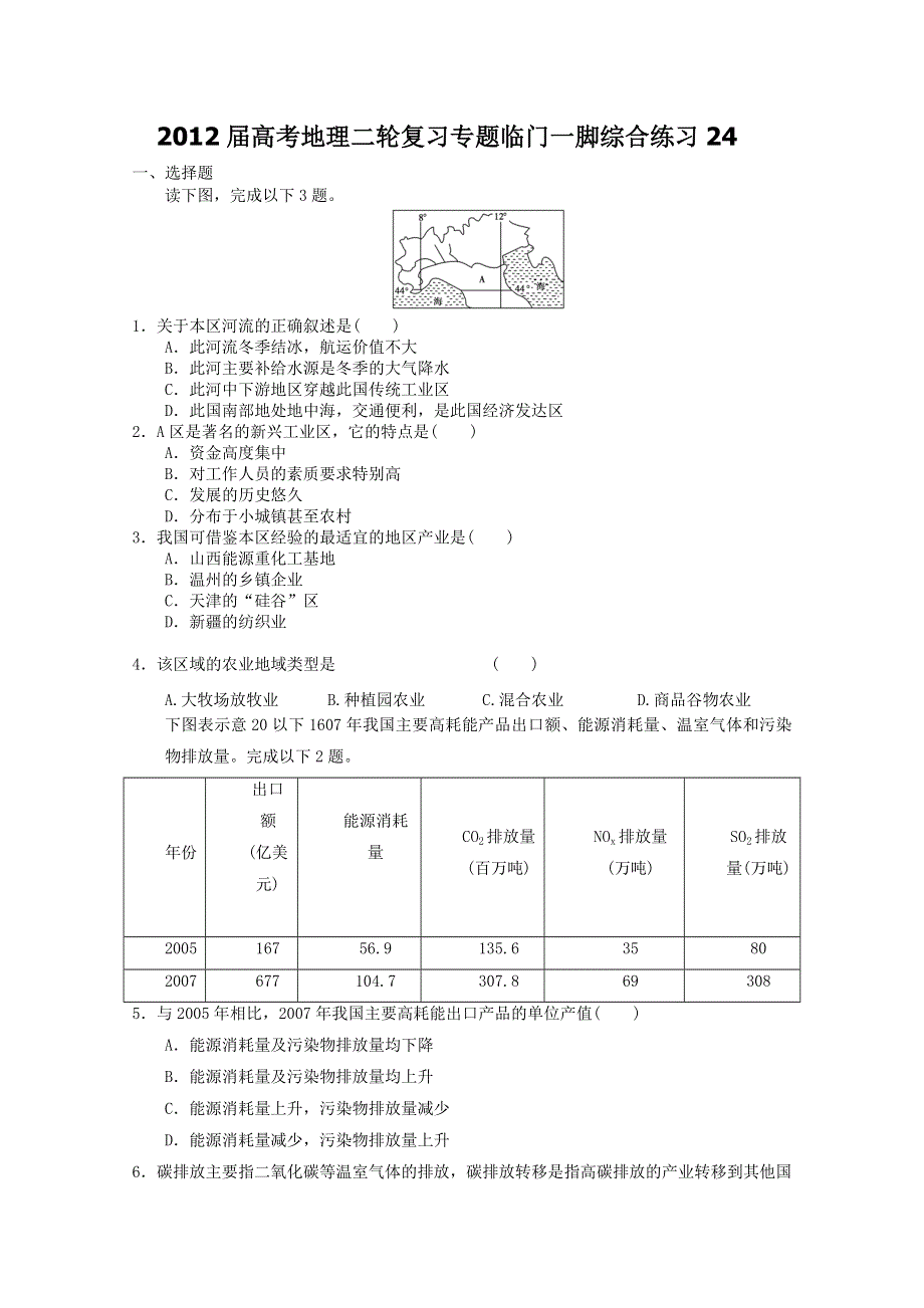 2012届高考地理二轮复习专题临门一脚综合练习24.doc_第1页