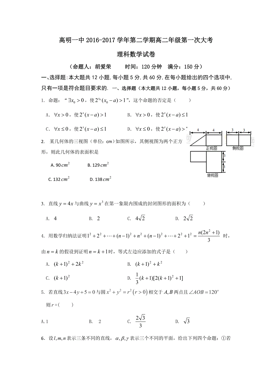 广东省佛山市高明区第一中学2016-2017学年高二下学期第一次大考数学（理）试题 WORD版含答案.doc_第1页