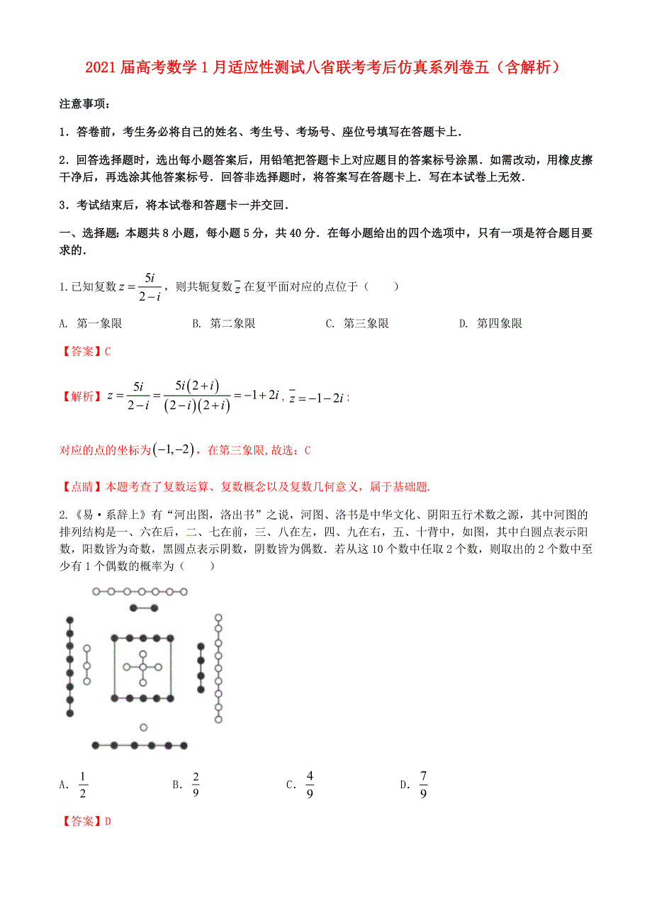 2021届高考数学1月适应性测试八省联考考后仿真系列卷五（含解析）.doc_第1页