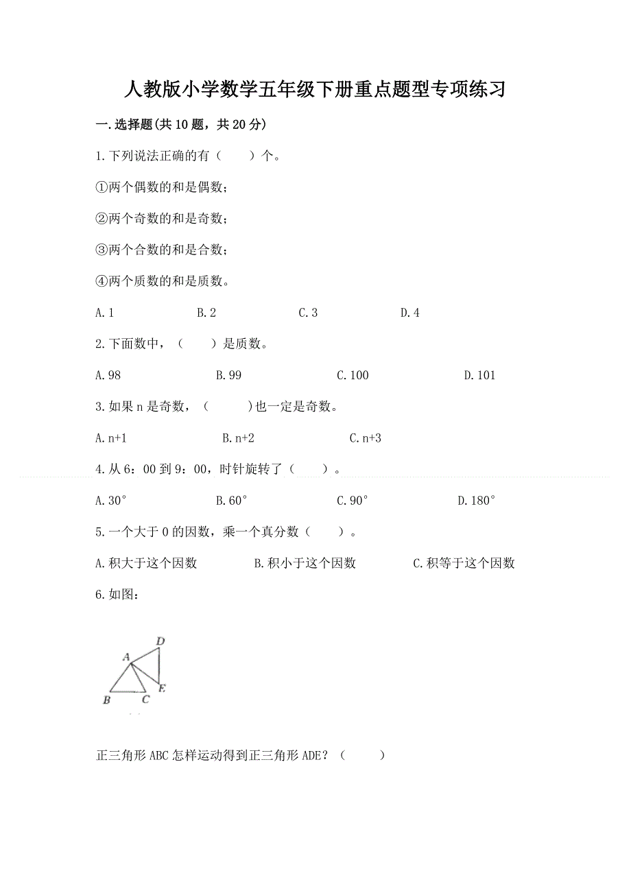 人教版小学数学五年级下册重点题型专项练习【历年真题】.docx_第1页